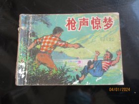 品好连环画《枪声惊梦》1981年，一版一印，1册全，山东人民出版社，品好如图。