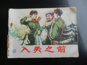 品好连环画《入关之前》1975年，1册全，一版一印，河北人民出版社，品好如图。