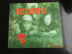 大开本品好连环画《渡江侦察记》1999年，1册全，1版1印，兵器工业出版社，40开，品好如图