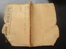 线装书《增批袁王纲监合编》清，1厚册（卷31---33），品以图为准。