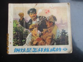 品好连环画《钢铁是怎样炼成的（上）》1972年，2册全，二版一印，人民美术出版社，品好如图。