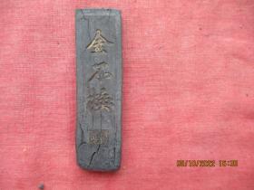 老墨《金不换》一根，长1cm2.2cm高8.2cm，品好如图。