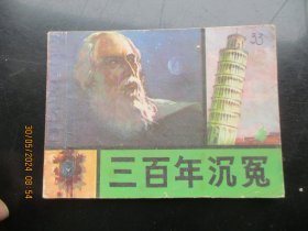 直版连环画《三百年沉冤》1981年，1册全，一版一印，福建人民出版社，品好如图。