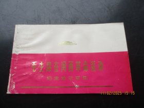 彩色大开本连环画《毛主席在闽西革命活动纪念地示意图》80年代，1册全，40开，品好以如图。