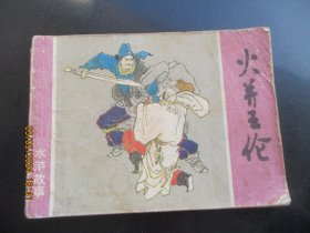 品好连环画《火并王伦》1982年，1册全，一版一印，上海人民美术出版社，品好如图。