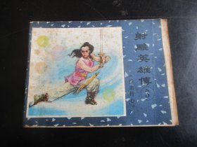品好连环画《射雕英雄传（3）》1985年，1册全，一版一印，江西人民出版社.，品好如图。