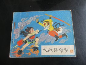品好连环画《大战孙悟空》1985年.，1册全，一版一印，河北美术出版社，品好如图。
