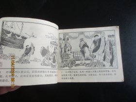 直版连环画《三国故事（下）》1980年.，1册全，一版二印，人民美术出版社，品自定如图。