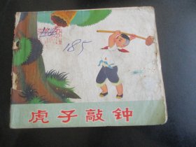 直版连环画《会表嫂》1983年，1册全，一版一印，甘肃人民出版社，品自定如图。