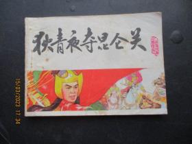 连环画《狄青夜夺昆仑关》1983年，1册全，一版一印，天津人民美术出版社，品自定如图.