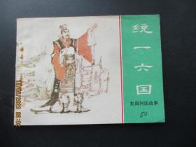 直版连环画《统一六国》1981年，1册全，一版一印，上海人民美术出版社，品好如图。