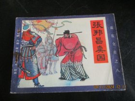 直版连环画《张邦昌卖国》1984年，1册全，一版一印，福建人民出版社，品自定如图