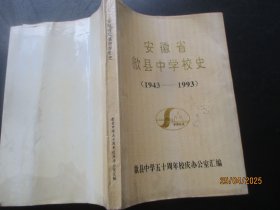 平装书《安徽省歙县中学校史（1943——1993 ）》1993年，1册全，歙县中学五十周年校庆办公室，品好如图