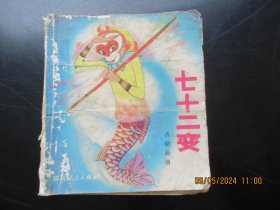 大开本彩色连环画《七十二变》1980年，1册全，40开，一版三印，四川人民出版社，内页有剪开，品好如图。