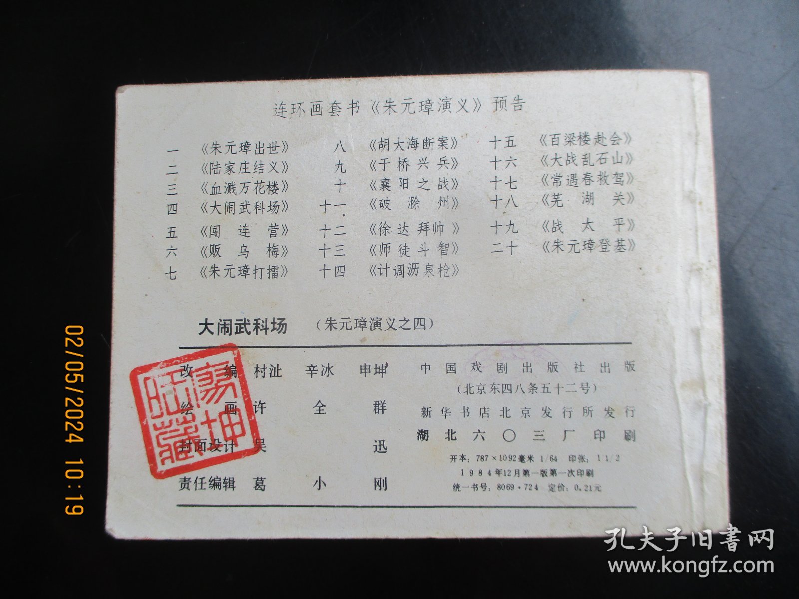 直版连环画《大闹武科场》1984年，1册全，一版一印，中国戏剧出版社，品好如图。