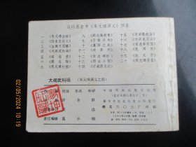 直版连环画《大闹武科场》1984年，1册全，一版一印，中国戏剧出版社，品好如图。