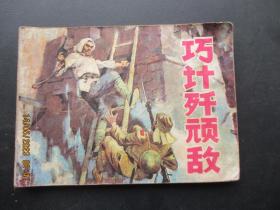 品好连环图《巧计歼顽敌》1983年，1册全，一版二印，上海人民美术出版社，品好如图。