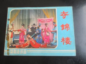 直版连环画《夺棉楼》1985年，1册全，一版一印，中国戏剧出版社，品好以如图。