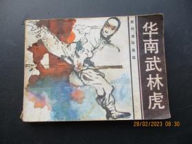连环画《华南武林虎》1985年，一版一印，花城出版社，品自定如图