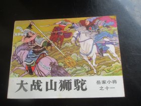 直版全品连环画《大战山狮驼》1984年，1册全，一版一印，吉林人民出版社，品好如图。