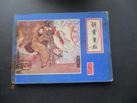 品好连环画《计害皇后》1981年，1册全，一版一印，江西人民出版社，品好如图。