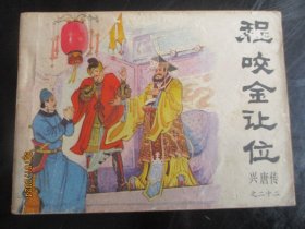 品好连环画《程咬金让位》1983年，1册全，1版1印，中国曲艺出版社，品好如图