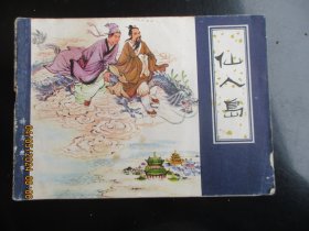 品好连环画《仙人岛》1980年，1册全.，一版一印，天津人民美术出版社，品好如图。