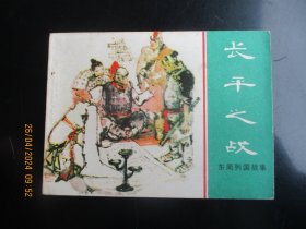 直版连环画《长平之战》1981年，1册全.，一版一印，上海人民美术出版社，品好如图。