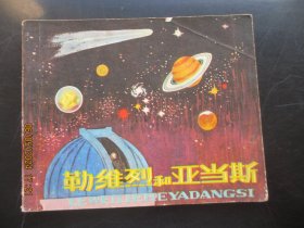 品好连环画《勒维烈和亚当斯》1979年，一版一印，人民美术出版社，品好如图。