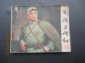 品好连环画《间隙与奸细》1981年，1册全，一版一印，中国戏剧出版社，品好如图。。