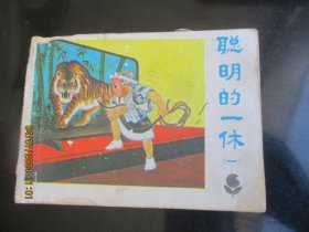 品好连环画《聪明的一休（1）》1984年，1册全，一版一印，广东人民出版社，品自定如图.。