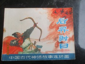 品好连环画《后巽射日》1980年，1册全，一版一印，上海人民美术出版社，品好如图。