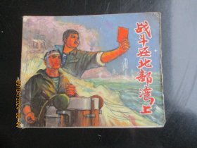 品好连环图《战斗在北部湾上》1971年，1册全，一版二印，上海人民出版社，品好如图。