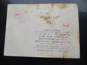 品好连环画《孙悟空太空历险记》1984年，1册全，1版1印，湖南美术出版社，品好如图