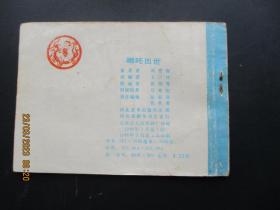 连环画《哪吒出世》1984年，1册全，一版二印，河北美术出版，品如图。