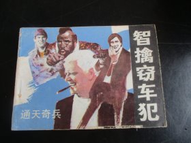 直版连环画《智擒窃车记》1985年，1册全，一版二印，岭南美术出版社，品好如图。