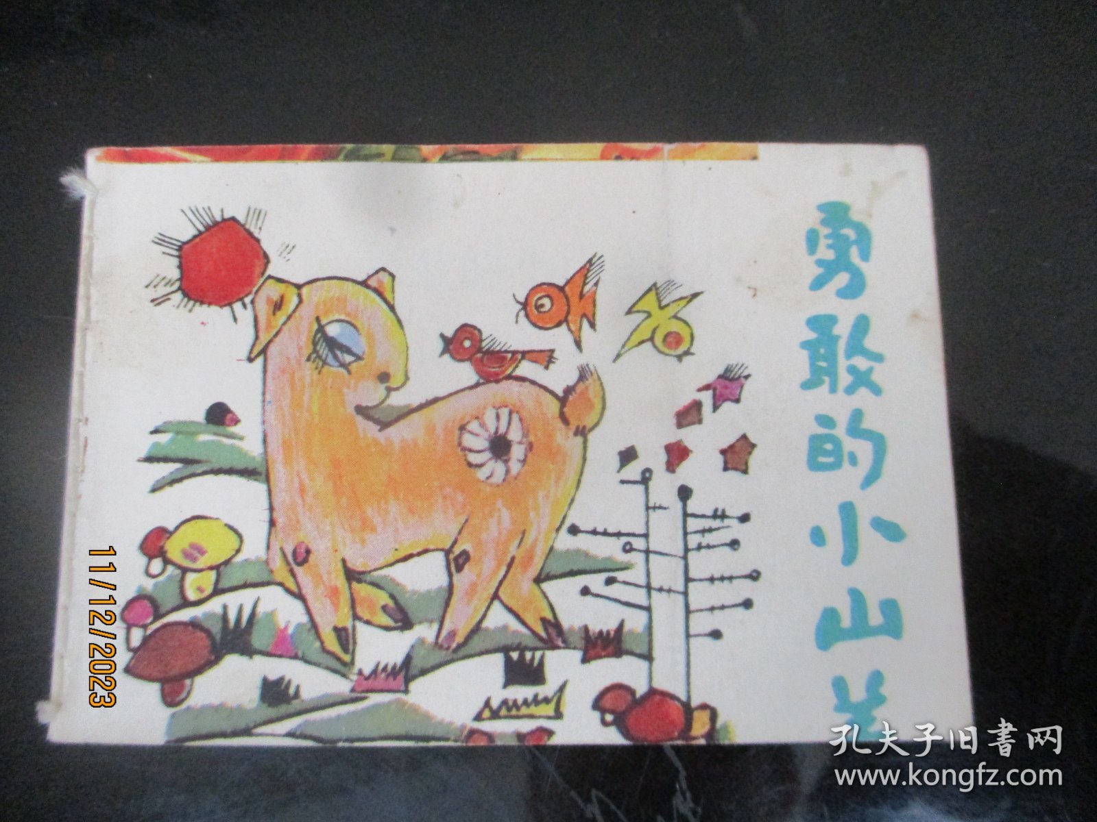 品好连环画《勇敢的小山羊》1984年，1册全，云南人民出版社，品好如图。