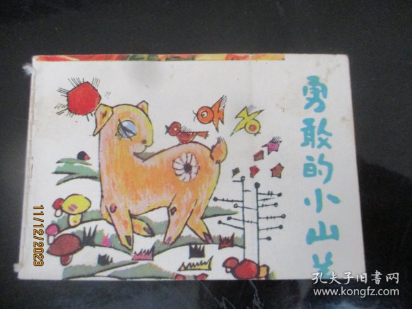 品好连环画《勇敢的小山羊》1984年，1册全，云南人民出版社，品好如图。