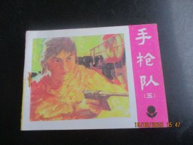 直版连环画《手枪队（五）》1984年，1册全，一版一印，广东人民出版社，品自定如图。
