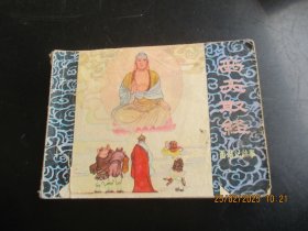 品好连环画《西天取经》1981年，1册全，一版一印，黑龙江人民出版社，品好如图。