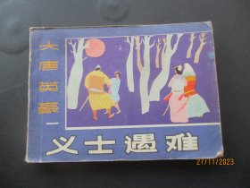 直版连环画《大唐英豪----义士遇难》1985年，1册全，一版一印，黑龙江美术出版社，品好如图
