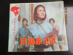 大开本品好连环画《洪湖赤卫队》1999年，1册全，1版1印，兵器工业出版社，40开，品好如图