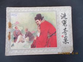 连环画《洗冤奇案（下）》1985年，1册。一版一印，朝花美术出版社，品自定如图