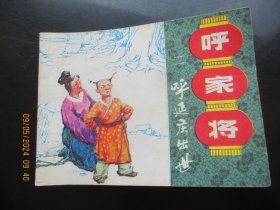 直版连环画《呼家将（二）》1985年，1册全，一版一印，上海人民美术出版社，品好如图。