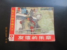 品好连环图《友谊的乐章》1972年，1册全，一版五印，上海人民出版社，品好如图。