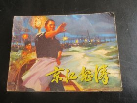 品好连环画《京江怒涛》1974年.，1册全，一版二印，人民美术出版社，品自定如图