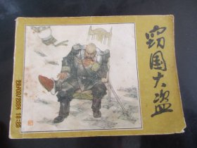 品好连环画《窃国大盗》1984年，1册全，一版一印，河北美术出版社，品自定如图