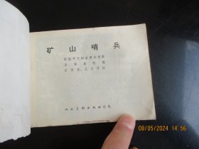 品好连环画《矿山哨兵》1975年，1册全，一版一印，人民美术出版社，品自定如图