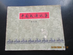 品好连环图《中国成语故事（7）》1979年.，1册全，一版一印，上海人民美术出版社，品好如图。