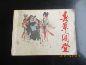 品好连环画《春草闯堂》1980年，1册全，1版1印，上海人民美术出版社，品好如图